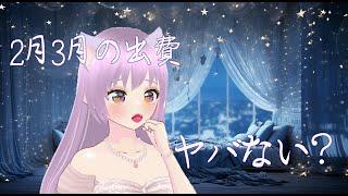 【雑談】最近の金欠事情#Vtuber #新人vtuber