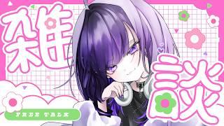 【雑談】おひさしぶし【逢鍵くるな / 新人Vtuber】
