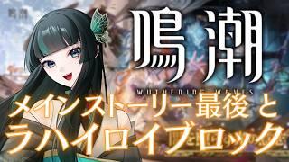 【鳴潮】メインストーリー最後と、ラハイロイブロック #鳴潮  #新人vtuber
