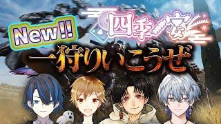 【モンハンワイルズ】今日はどこまで冒険できるかな？？ #5【四季ノ宴】