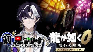 【龍が如く０ 誓いの場所 Director's Cut】原点の物語を完全初見プレイ！Part7※ネタバレあり