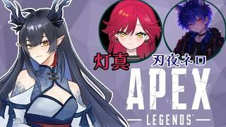 【APEX】BCCの同期とエペコラボ！！【柳藍莉】