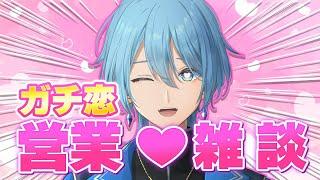 【#雑談 】 キュルルン💛ガチ恋営業おしゃべり！【 #shorts 】