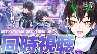 【#鳴潮】特別番組「ソラリス・スターリーステージ Season 2」同時視聴！いっしょに盛り上がるぞおおおお！！！！【 Vtuber/wuthering waves/奈渡ナオト 】