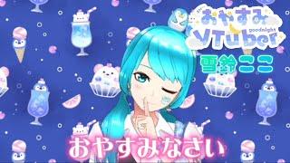 【お絵描きVTuber】雪鈴ここ【おやすみVTuber】【VTuber雪鈴ここ】