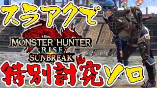 【サンブレイク】おはよう朝活🌞スラアクでソロ特別討究☆２！初見&雑談勢も歓迎のswitch版サンブレイク【個人勢Vtuber】