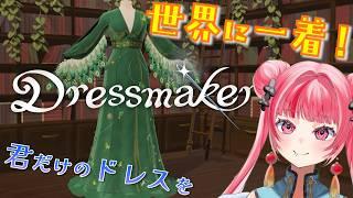【チル】ドレスを作れるなら作りたいだろ。【Dressmaker】 #vtuber #新人vtuber #声優 #ゲーム実況  #チル #dress