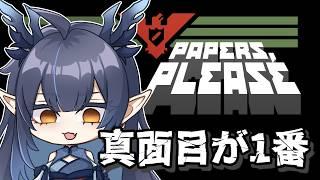 【Papers, Please】今回は真面目に働きます【柳藍莉】