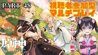 #48(バグ神回)【原神 -はらがみ-(視聴者参加型)】今後メインストーリー以外は絶対に一人でやらねぇ傑作ファンタジーRPG【Vtuber】