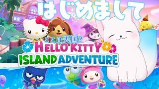 【Hello Kitty Island Adventure】 ここはどこ？どうぶつの森みたいなまったり生活ができるゲームらしい！はじめまして！！　［小白もち(こはくもち)］：０日目　#ゲーム実況