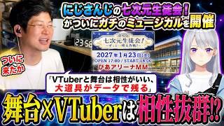 【にじさんじ・七次元生徒会！がミュージカル】2027年1月にぴあアリーナMMで劇場版ライブ…ヨーヘー「VTuberと舞台は相性がいい、大道具がデータで残る」