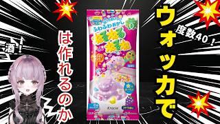 【検証】ウォッカでねるねるねるねは作れるのか