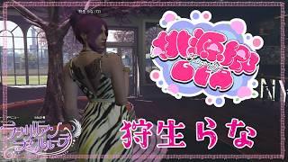 [#桃源郷 ]  平和時間！狩生らなとラナちゃん☆ #54