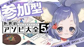 #世界のアソビ大全 　視聴者参加型　いっぱいあ～そぼっ♡　#vtuber 　#初見さん大歓迎