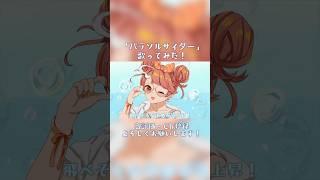 【パラソルサイダー】を描いて歌ってみた！　#cover