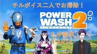 【天津風もゆ】PowerWash Simulator 2【Vtuber】