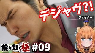 【龍が如く極】まるでデジャヴ【完全初見】Part 9