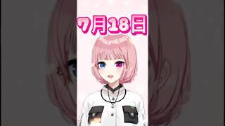 7月18日【桜堂ねる】#今日はなんの日 #ねる道場 #vtuber #shorts