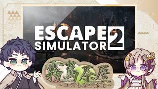 【Escape Simulator 2】ふたりで協力！無事に脱出できるのか！第2回【霧嶌茶屋～ユズもなか添え～】