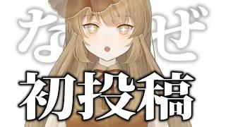 【初投稿動画ブーム】なぜバズりやすいのか、伸びるのかを勝手に考えた結果をお伝えします【独り言】