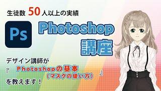 Photoshopの基本(マスクの使い方）
