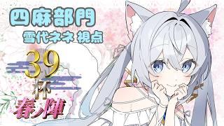 【雀魂／39杯-春の陣】四麻の部でPON🀄❄️【#新人vtuber 】