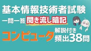 【基本情報技術者試験】コンピュータ頻出38問｜聞き流し一問一答【解説付き・暗記用】