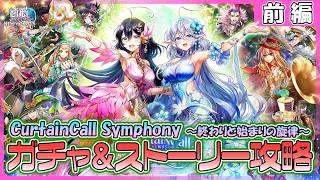 【白猫プロジェクト NEW WORLD'S】推しが来た‼『CurtainCall Symphony ～終わりと始まりの旋律～』ガチャ＆ストーリー 前編攻略【灯赫】