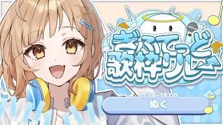 【 #ぎふてっど歌枠リレー 】ぎふてっど幼馴染！？担当ぬくです！