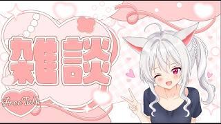 【Vtuber】お話ししてく？【17：00まで】