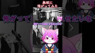 恐怖に強いVtuberが怖がると…JSP３ #ゲーム実況 #ケモノ系vtuber #ケモナー