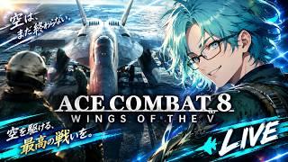 【ACE8】そ～らを自由にとびたいな！！　【新人Vtuber・ACE COMBAT 8】