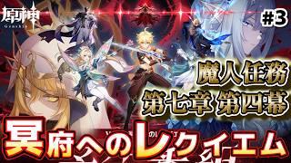【#原神】#3 魔人任務 第七章 第四幕 の続きといこうか！！初見歓迎！！