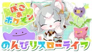 【ぽこ あポケモン】ぽこポケでまったりスローライフ【フィルン・シィ/Vtuber】
