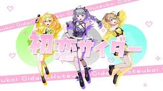 初恋サイダー/ Buono!  covered by 綺栖ちの / 愛月星桜 / 柑月ゆの
