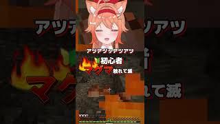Minecraft🔰初心者マグマに触れて滅です#vstreamer#vtuber #切り抜 #twitch #minecraft#minecraftshorts #まいんくらふと #マインクラフト