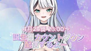 【誕生日カウントダウン】オルカ誕生日前夜祭！！！一緒に誕生日迎えよう！！