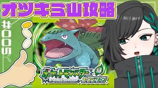 【#ポケモンリーフグリーン】運命をコイントスに委ねる ポケットモンスターリーフグリーン #005 【#Vtuber / #すいきゃす】