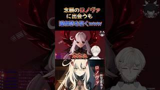 ロノヴァが登場するも、死の執政か疑う配信者ww #原神 #shorts #切り抜き