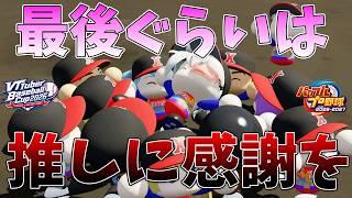 【VBC2026】最後ぐらい推しに感謝した方がいいよね(FINAL？)　【パワプロ2026】 #パワプロ #VBC2026