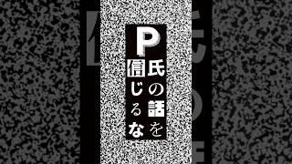 〖 P氏の学生時代がやばすぎた 〗 #歌ってみた #歌い手 #vsinger #T氏の話を信じるな #shorts