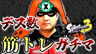 【顔出し】デス数筋トレガチマッチ🦑 第16回 【スプラトゥーン3 /やめV /F!zz】