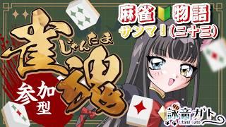 【 #じゃんたま 】雀魂参加型！サンマ！麻雀🔰物語！その23【 #詠音ガト / #vtuber 】
