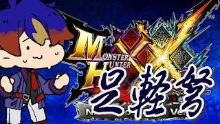 【モンスターハンターダブルクロス】#17 この世界には近代兵器が存在する…。【明星 創/個人勢Vtuver】