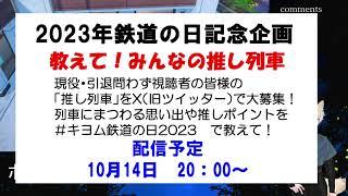 【視聴者参加型企画】2023鉄道の日記念企画「教えて！みんなの推し列車」　告知