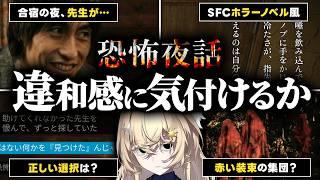 先生…やめて下さい…　怪談から見抜く考察型ホラーノベルゲーム【恐怖夜話】※ネタバレあり PR