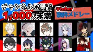 登録者1,000人未満Vtuberの歌枠メドレー４