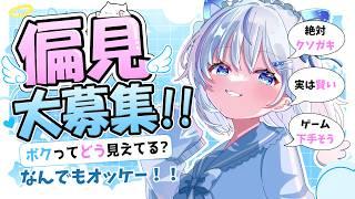 【#初見歓迎】キミたちが思うボクへの偏見、全部聞かせろｗｗｗ【#新人VTuber】