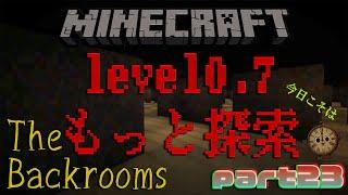 【マインクラフトTheBackrooms】今日は進展あるカモ？0.7をもっと探索！…part23
