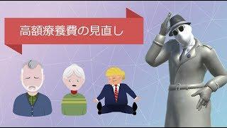 高額療養費制度とその見直し【VRアカデミア】